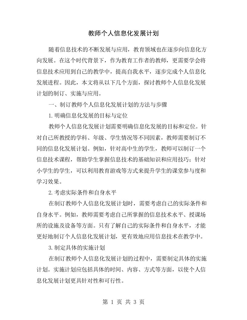 教师个人信息化发展计划