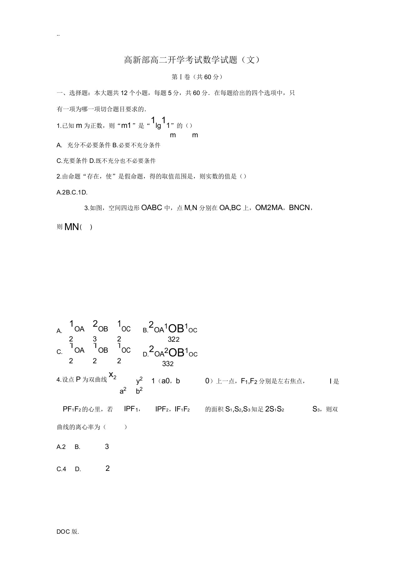 高新部高二数学下学期开学考试试题文-人教版高二全册数学试题