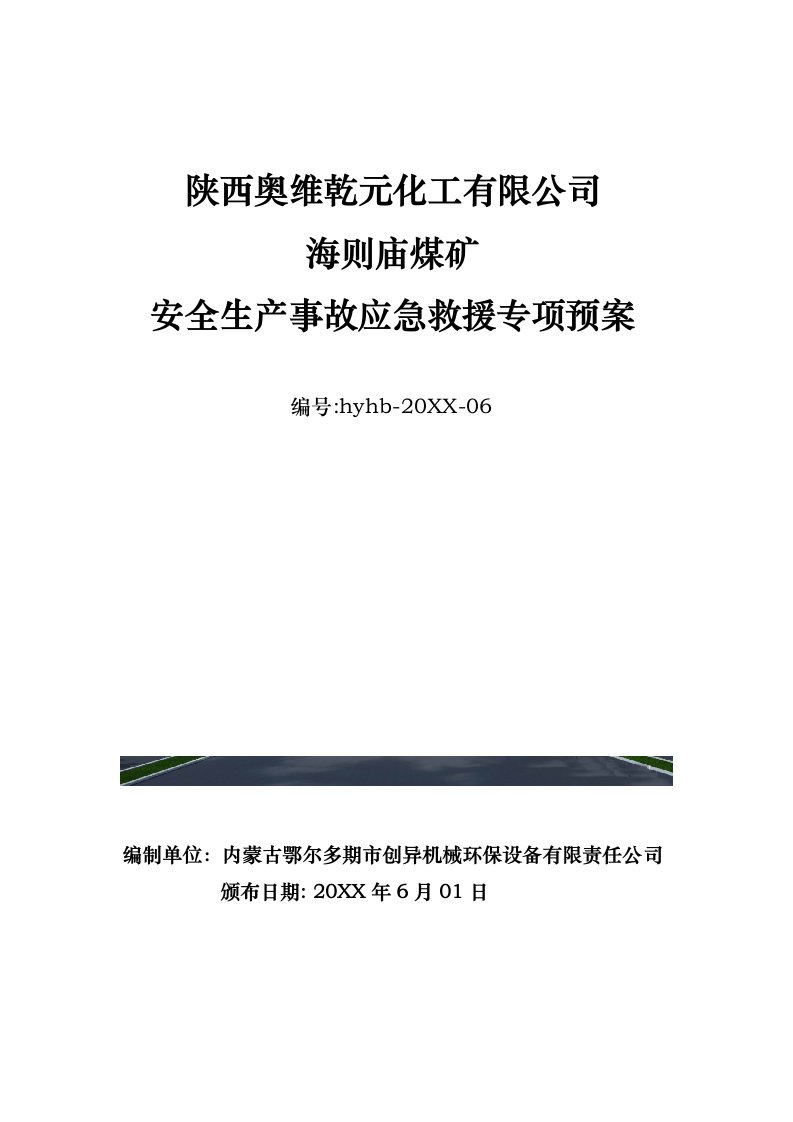 应急预案-陕西奥维乾元化工有限公司海则庙煤矿安全生产事故应急救援专项预案