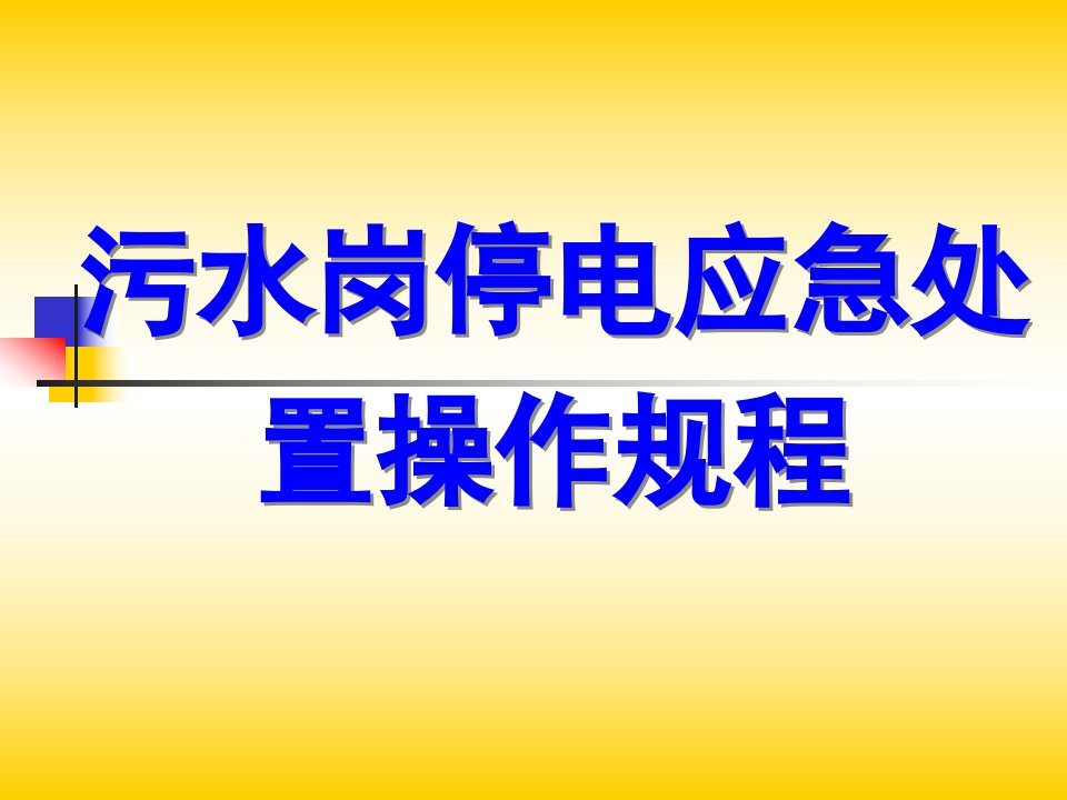 污水岗停电应急处置操作规程课件