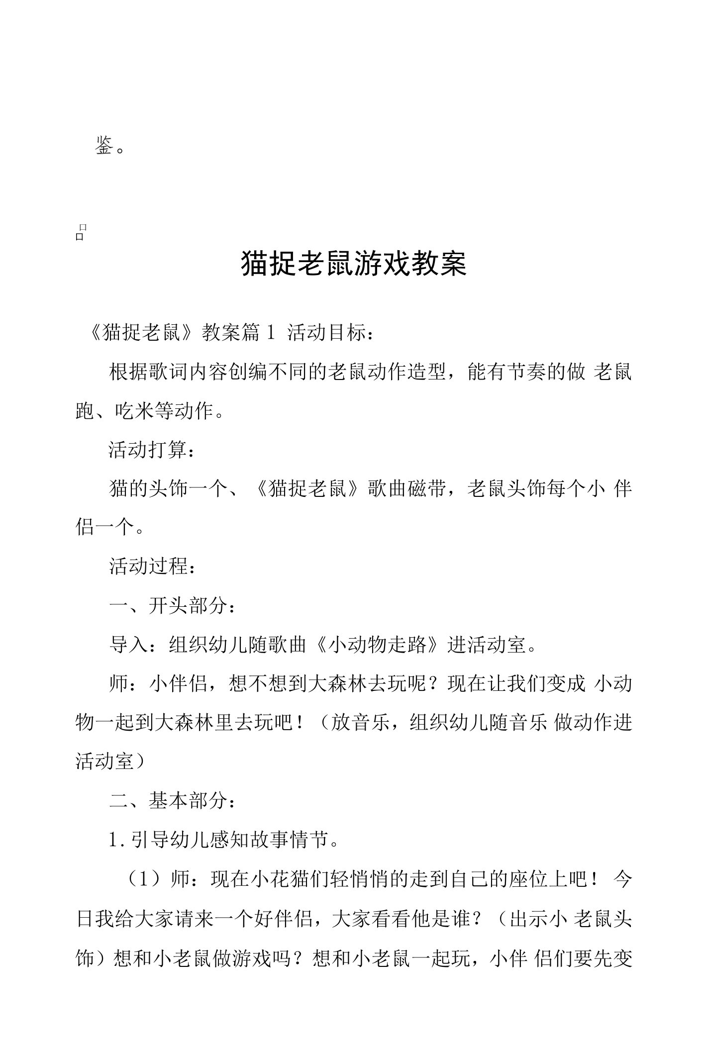 猫捉老鼠游戏教案