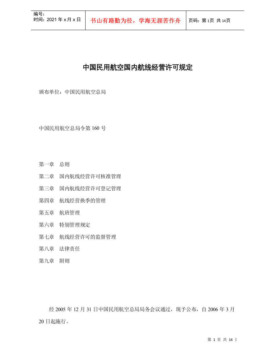 中国民用航空国内航线经营许可规定(doc14)(1)