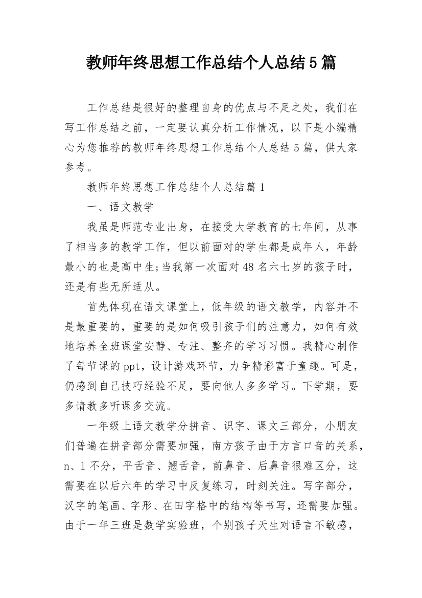 教师年终思想工作总结个人总结5篇