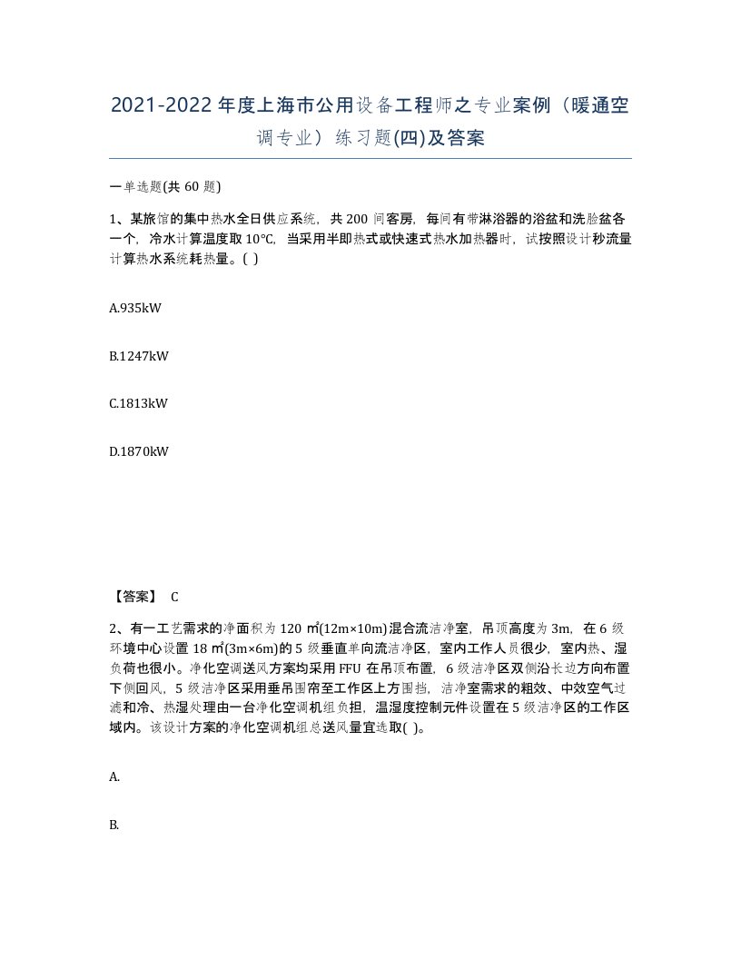 2021-2022年度上海市公用设备工程师之专业案例暖通空调专业练习题四及答案