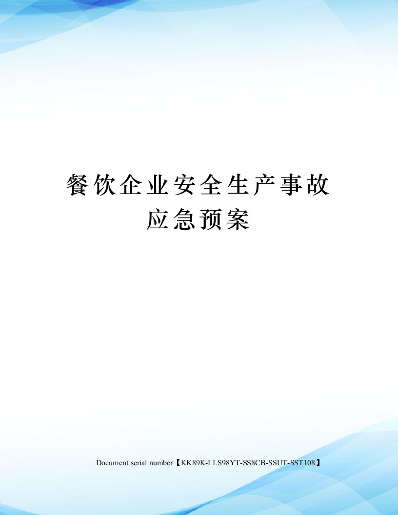 餐饮企业安全生产事故应急预案