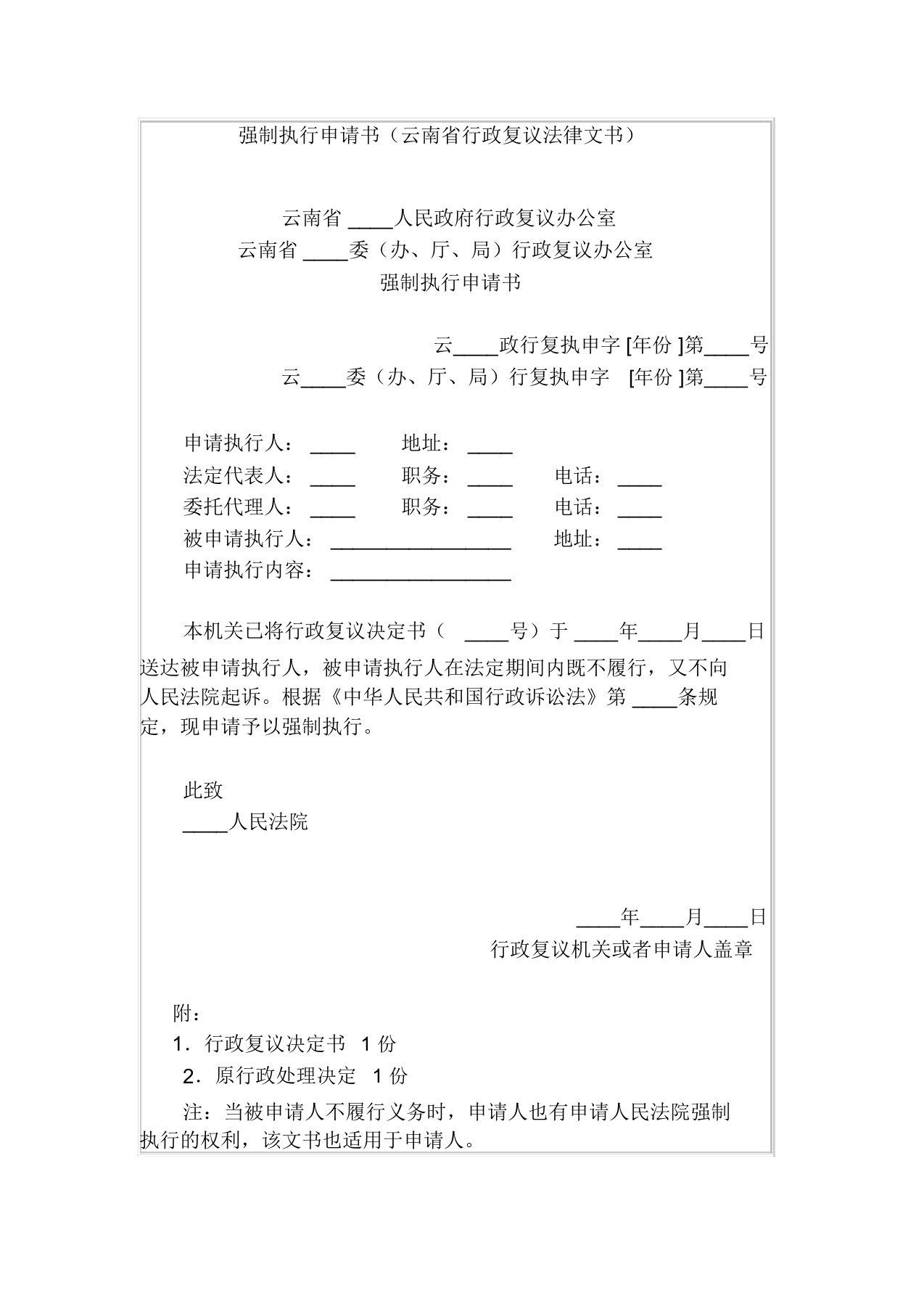 强制执行申请书(云南省行政复议法律文书)