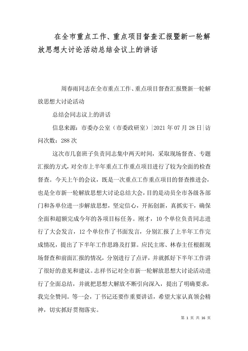 在全市重点工作重点项目督查汇报暨新一轮解放思想大讨论活动总结会议上的讲话二