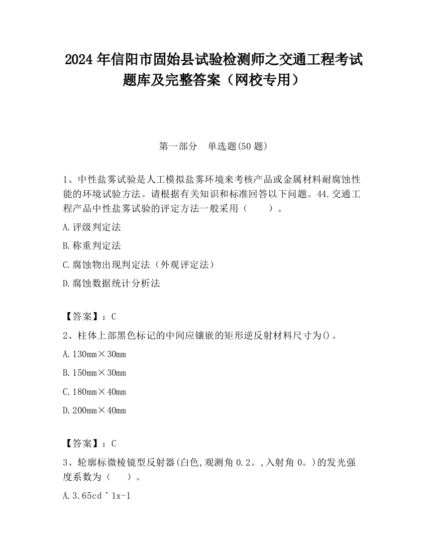 2024年信阳市固始县试验检测师之交通工程考试题库及完整答案（网校专用）