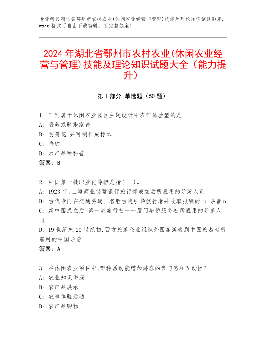 2024年湖北省鄂州市农村农业(休闲农业经营与管理)技能及理论知识试题大全（能力提升）