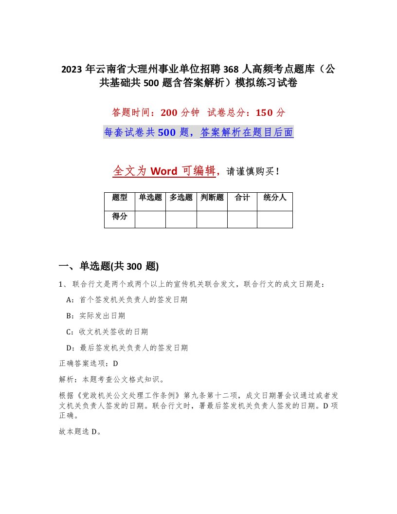 2023年云南省大理州事业单位招聘368人高频考点题库公共基础共500题含答案解析模拟练习试卷