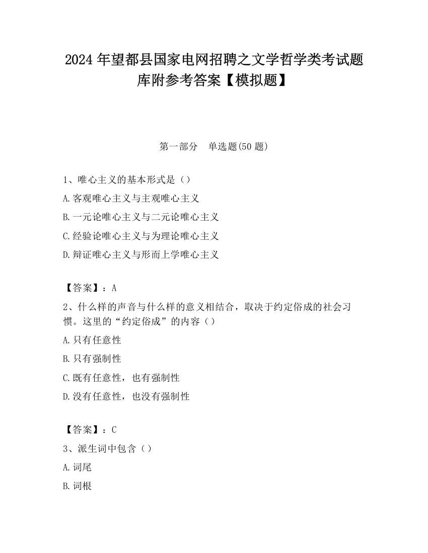 2024年望都县国家电网招聘之文学哲学类考试题库附参考答案【模拟题】