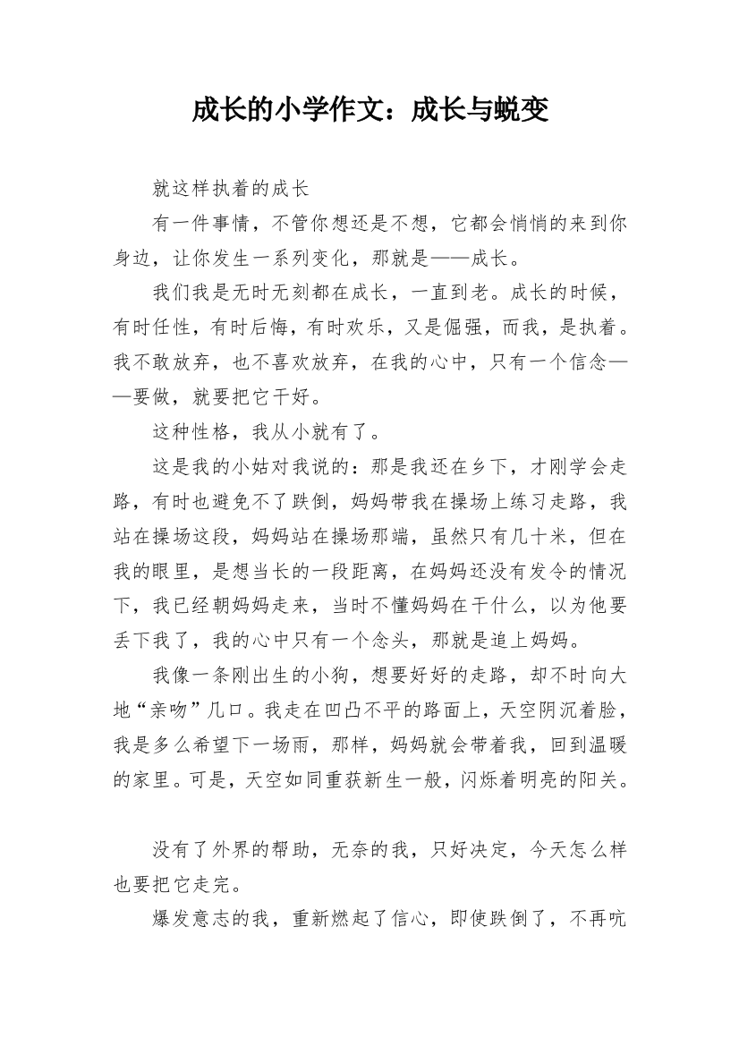 成长的小学作文：成长与蜕变