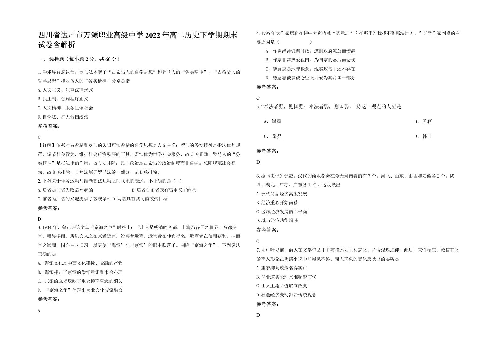 四川省达州市万源职业高级中学2022年高二历史下学期期末试卷含解析