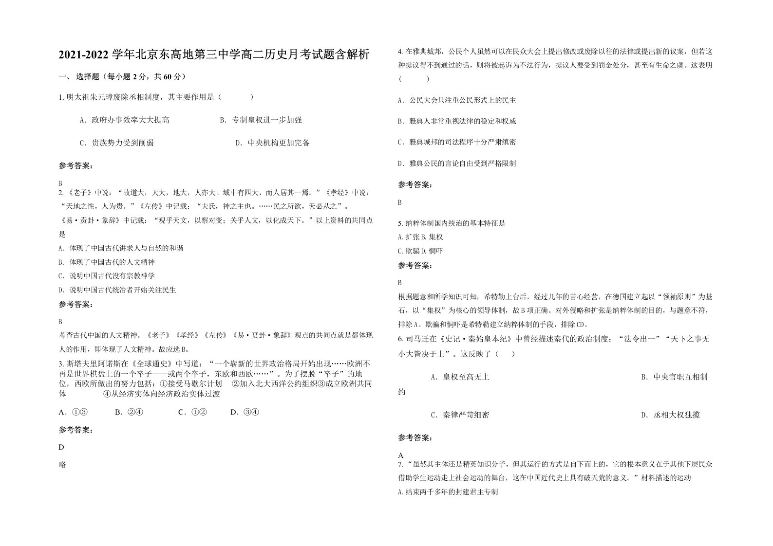 2021-2022学年北京东高地第三中学高二历史月考试题含解析