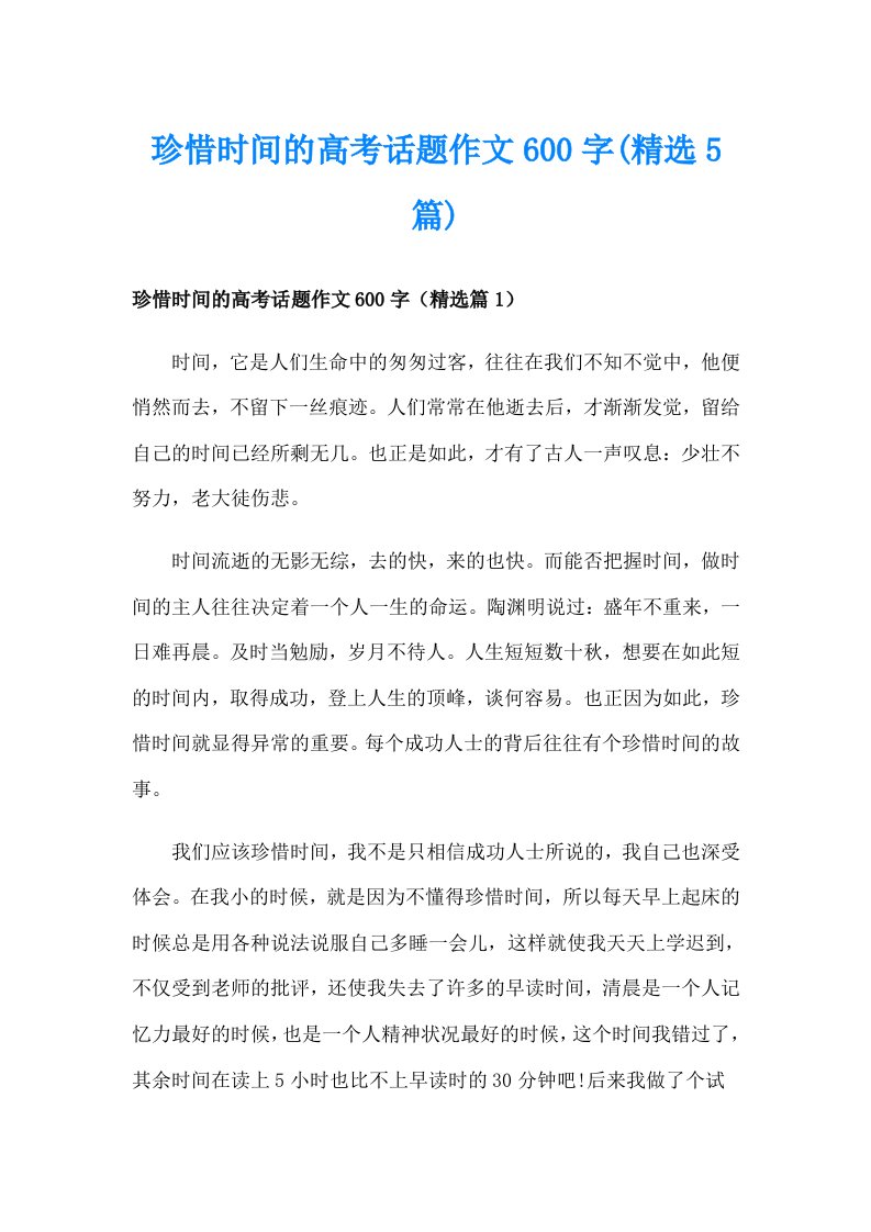 珍惜时间的高考话题作文600字(精选5篇)