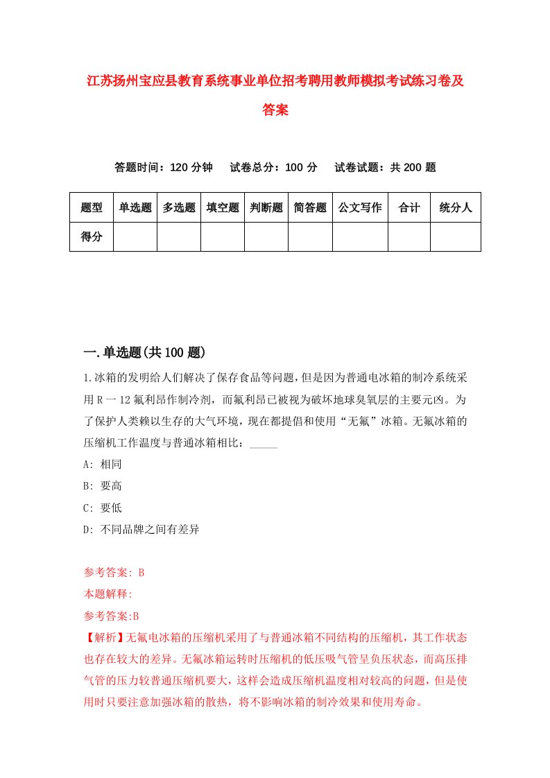 江苏扬州宝应县教育系统事业单位招考聘用教师模拟考试练习卷及答案第7套