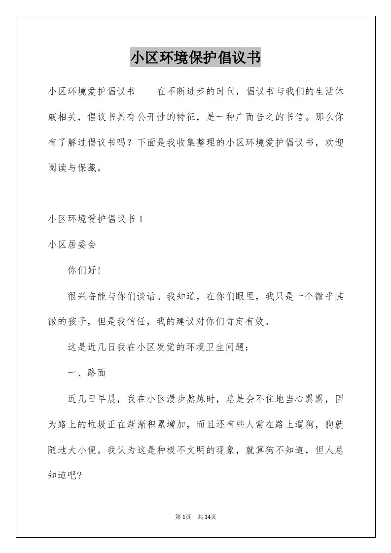 小区环境保护倡议书范本