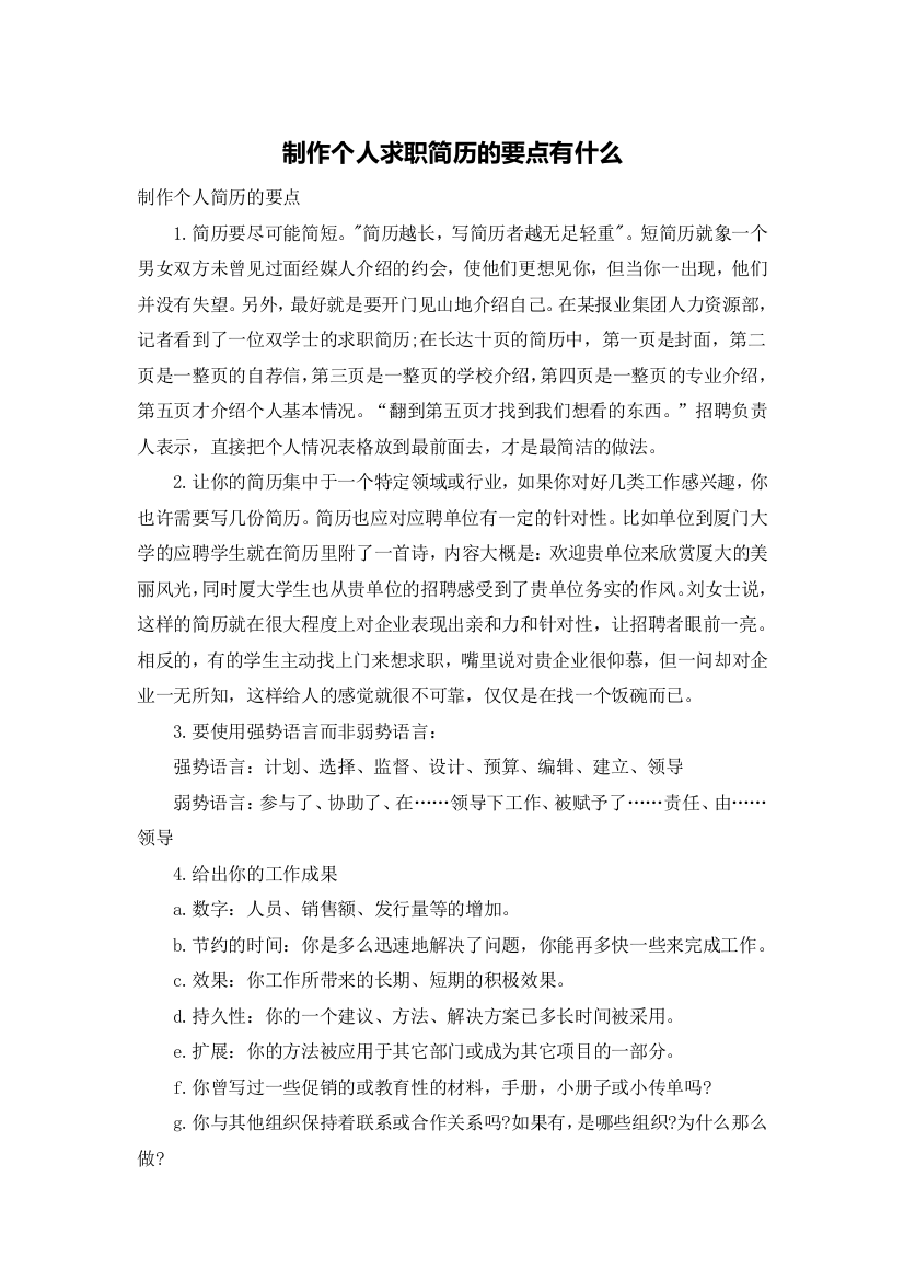 制作个人求职简历的要点有什么