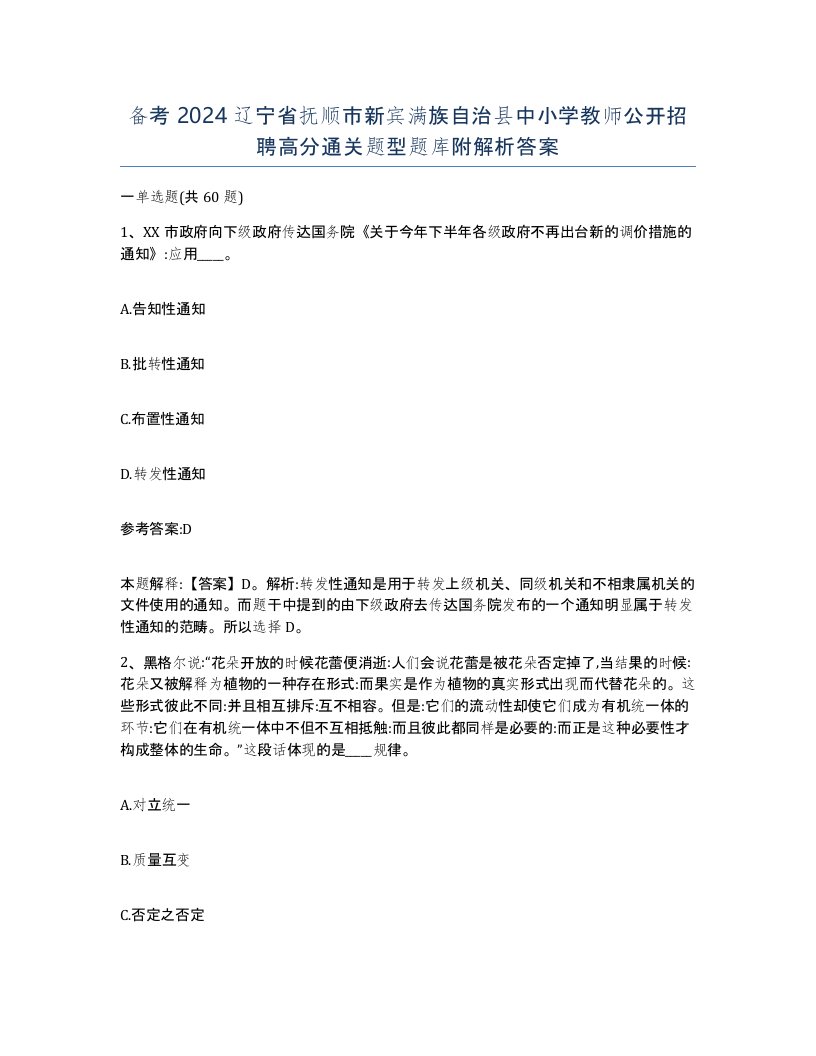 备考2024辽宁省抚顺市新宾满族自治县中小学教师公开招聘高分通关题型题库附解析答案