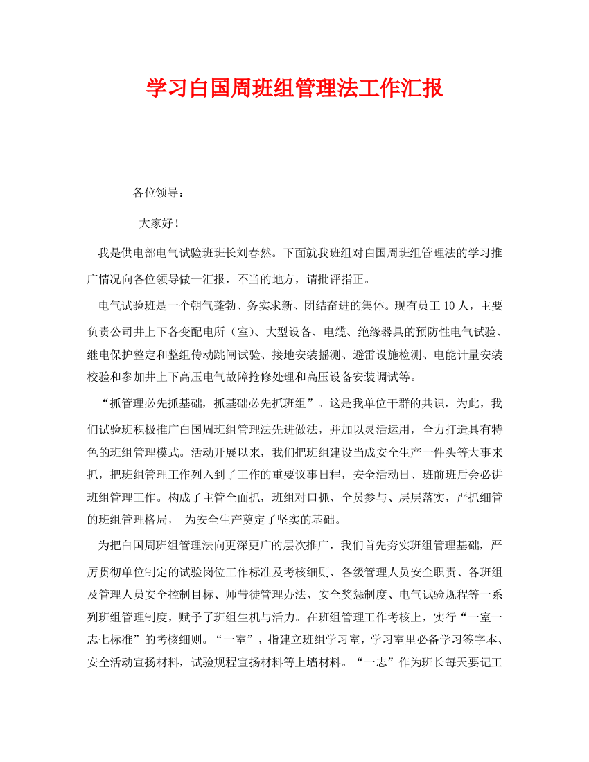 《安全管理文档》之学习白国周班组管理法工作汇报