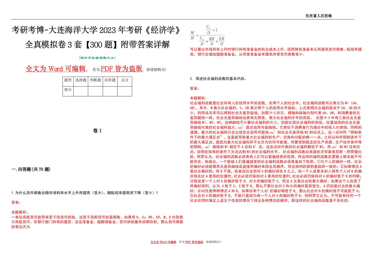 考研考博-大连海洋大学2023年考研《经济学》全真模拟卷3套【300题】附带答案详解V1.2