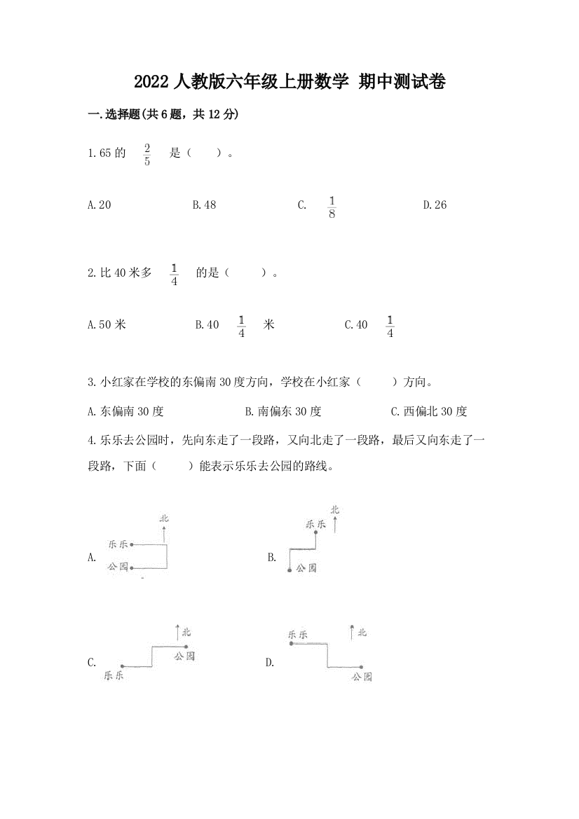 2022人教版六年级上册数学-期中测试卷【易错题】