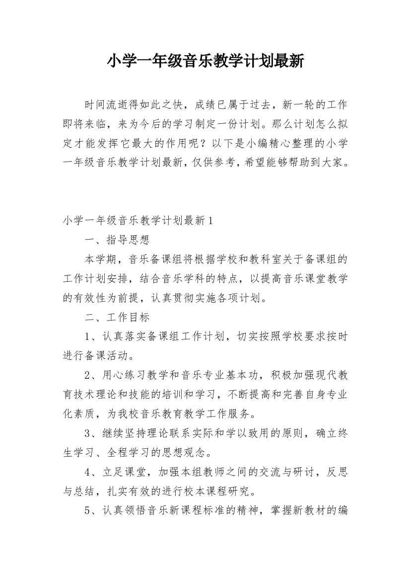 小学一年级音乐教学计划最新