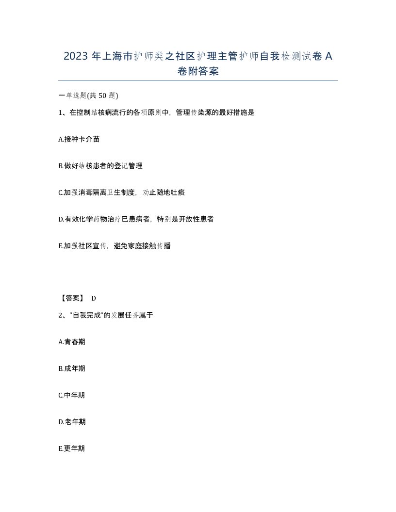 2023年上海市护师类之社区护理主管护师自我检测试卷A卷附答案