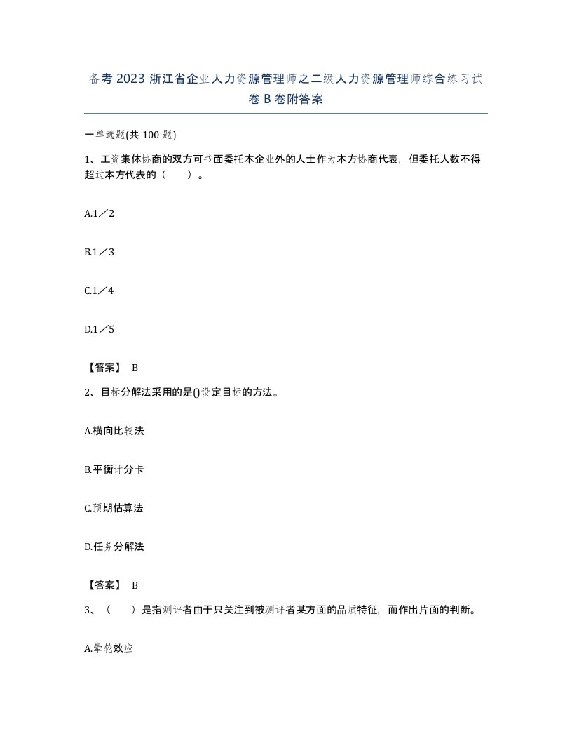 备考2023浙江省企业人力资源管理师之二级人力资源管理师综合练习试卷B卷附答案