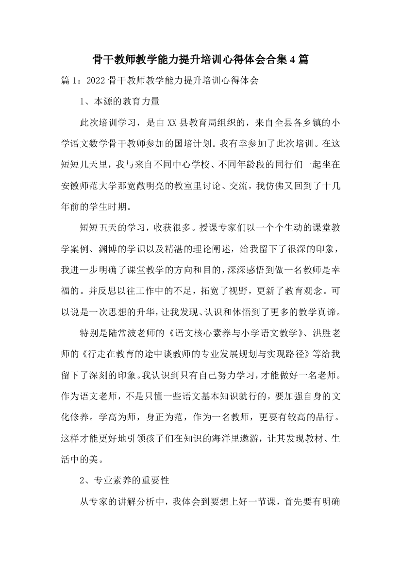 骨干教师教学能力提升培训心得体会合集4篇