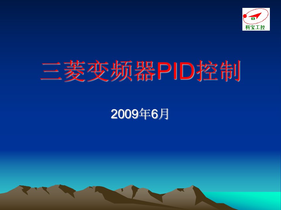 《菱变频器PID控制》PPT课件