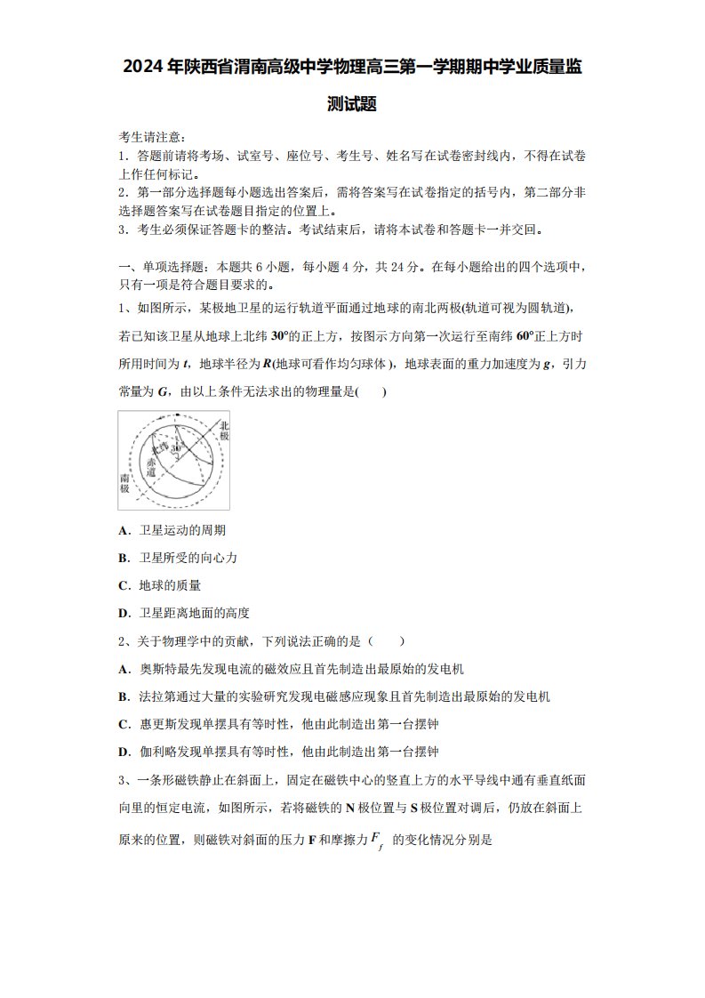 2024年陕西省渭南高级中学物理高三第一学期期中学业质量监测试题含解析