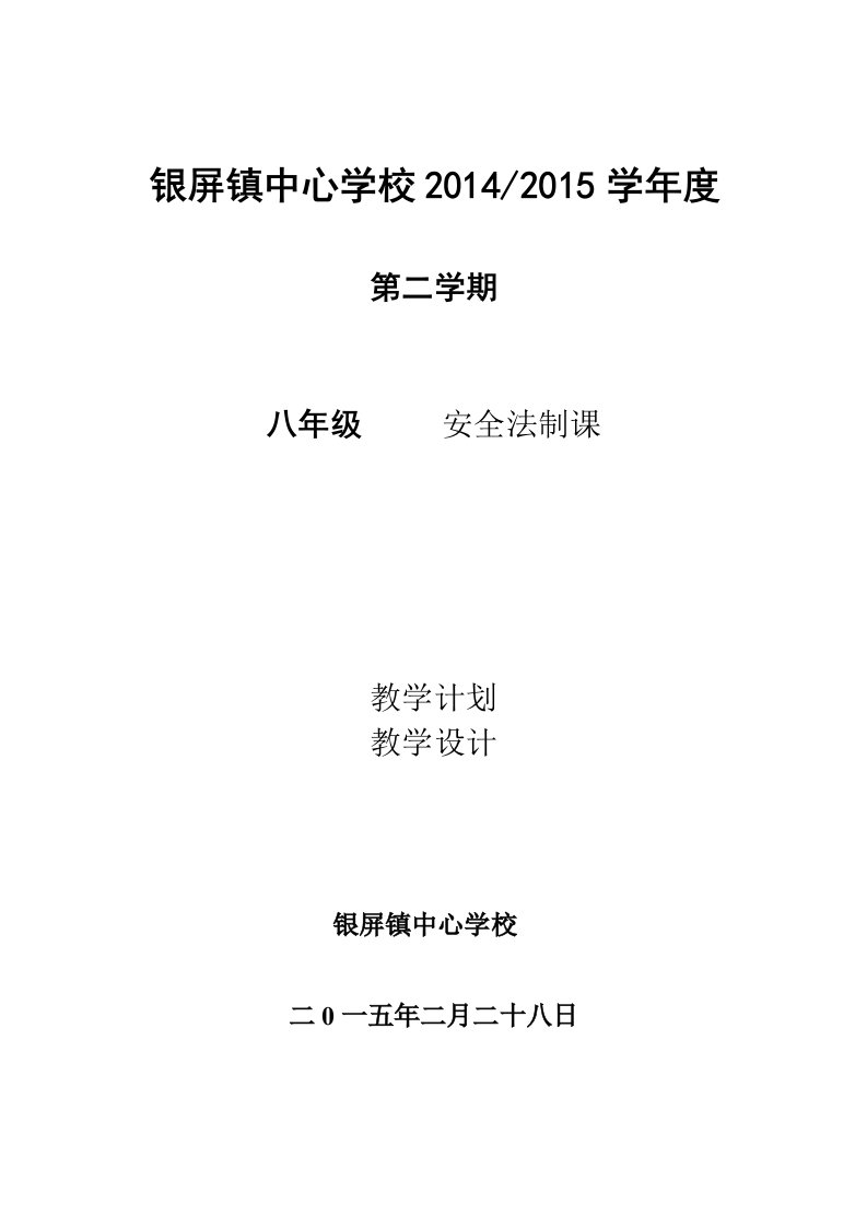 2014-2015八年级安全教育教案