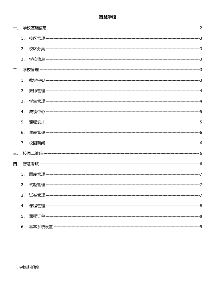 智慧学校操作说明