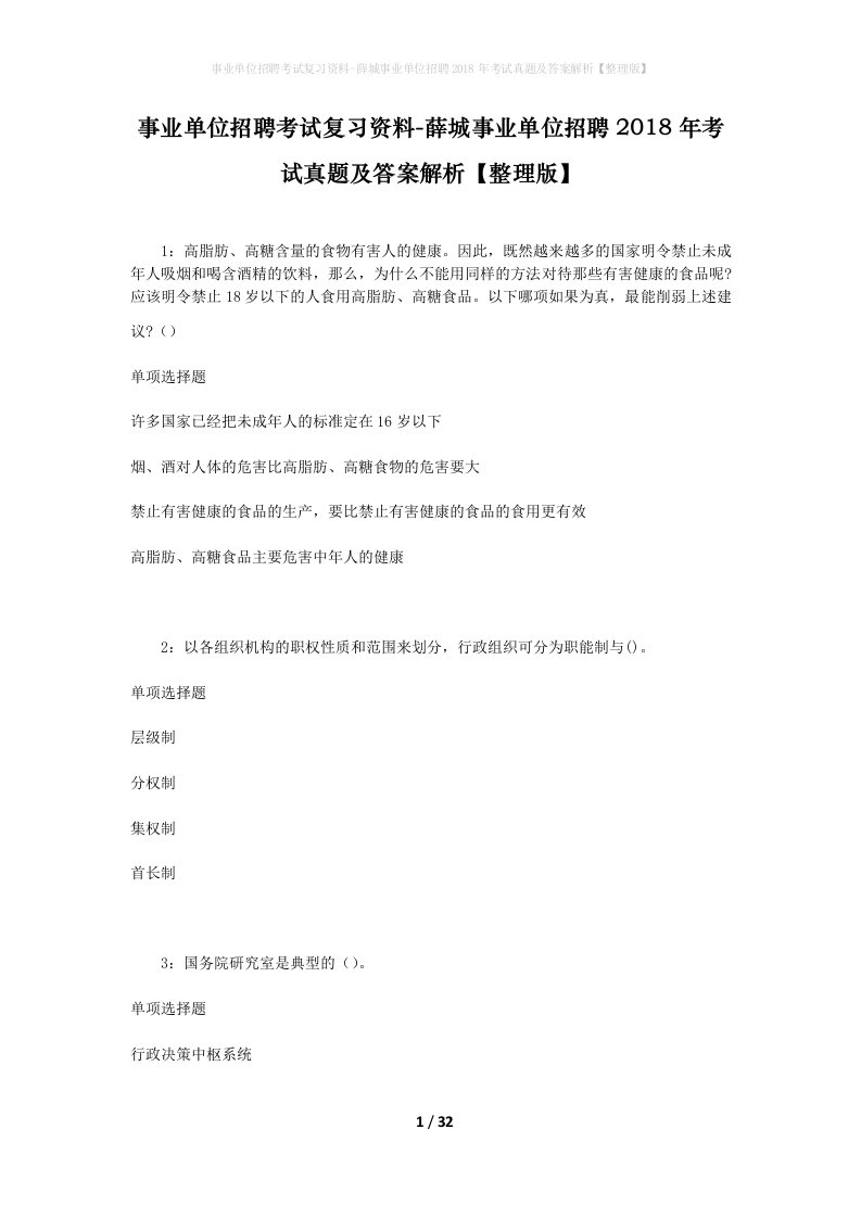 事业单位招聘考试复习资料-薛城事业单位招聘2018年考试真题及答案解析整理版_1