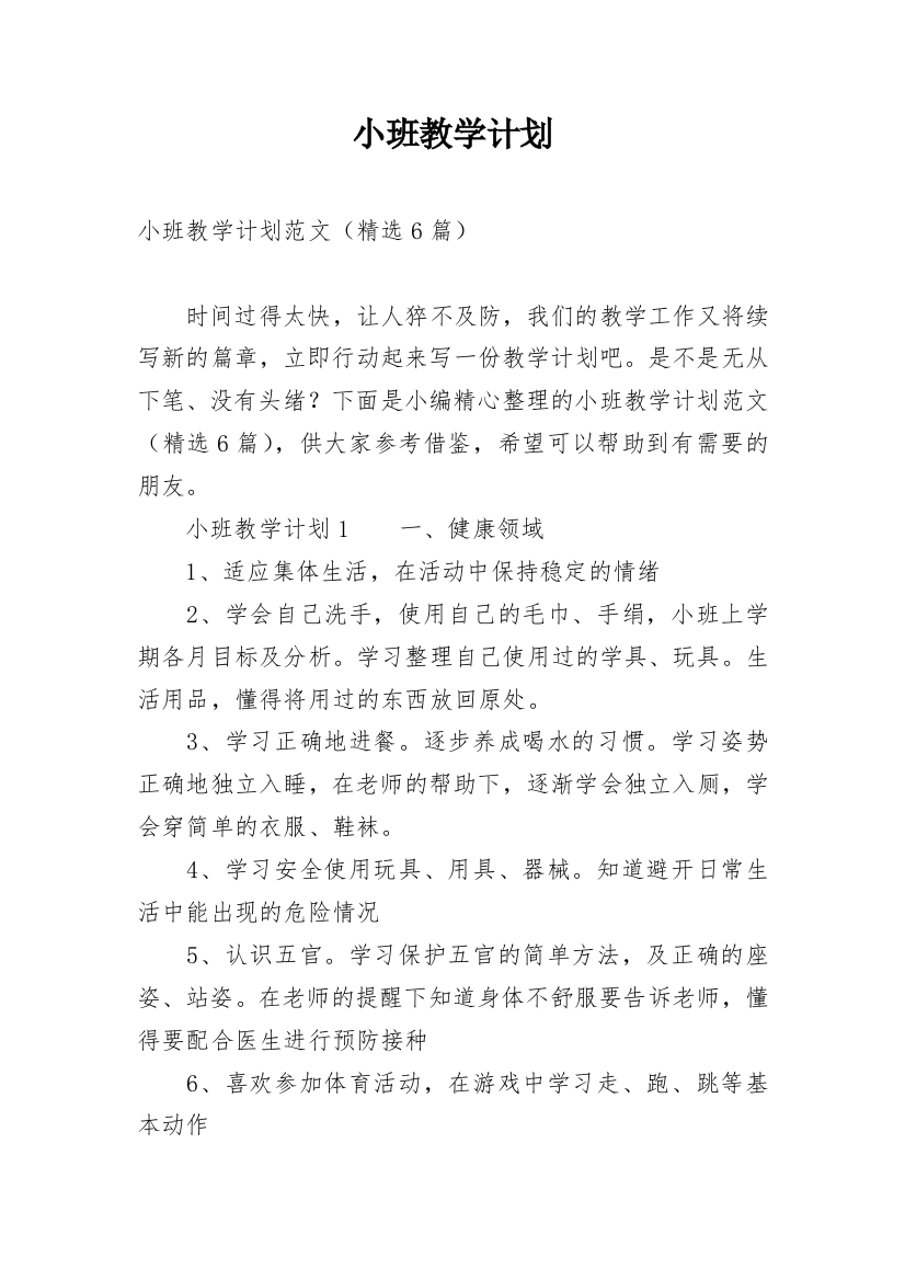 小班教学计划_24