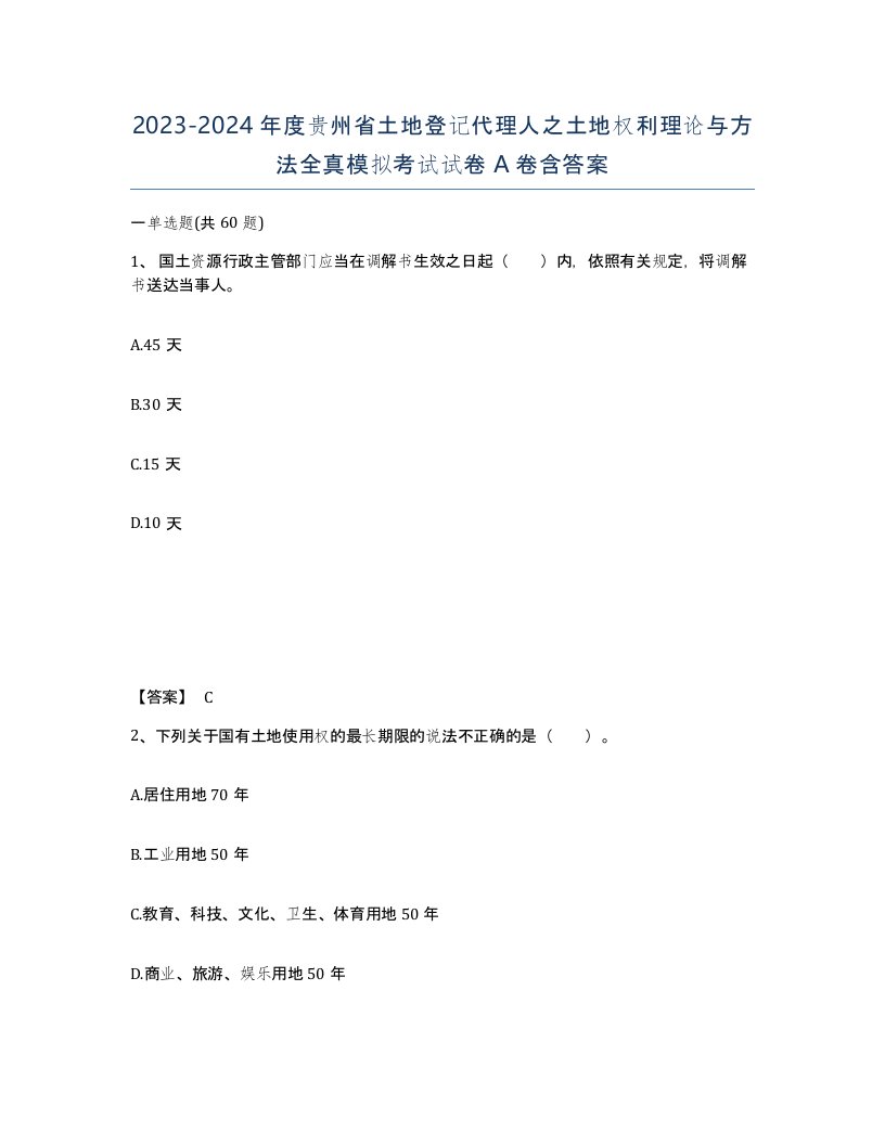 2023-2024年度贵州省土地登记代理人之土地权利理论与方法全真模拟考试试卷A卷含答案