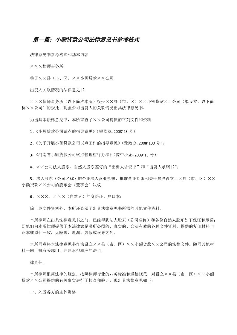 小额贷款公司法律意见书参考格式[修改版]