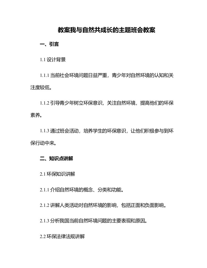 我与自然共成长的主题班会教案