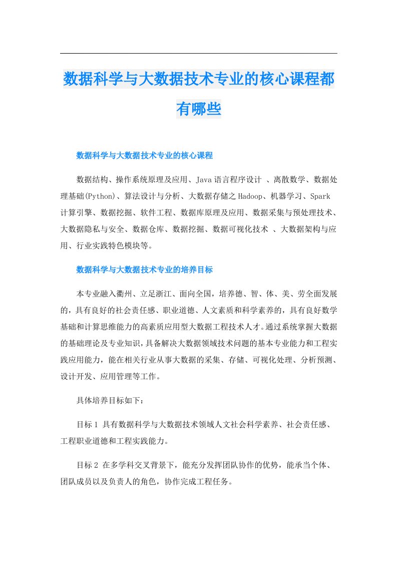 数据科学与大数据技术专业的核心课程都有哪些