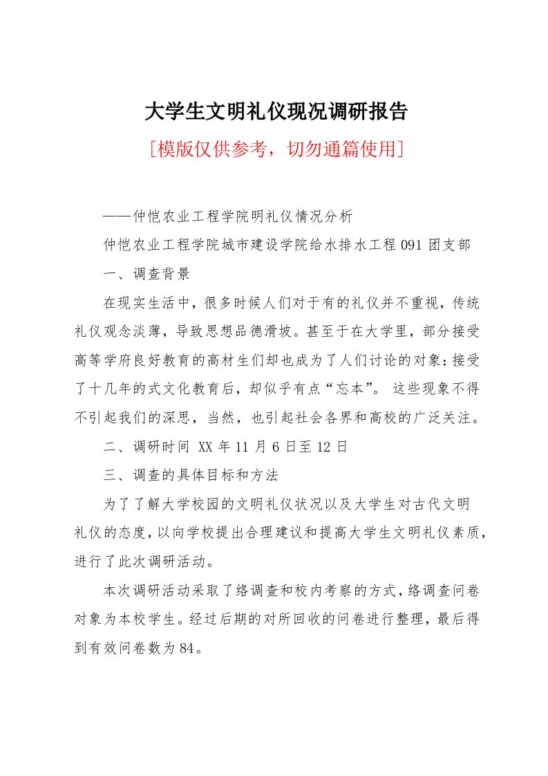 大学生文明礼仪现况调研报告