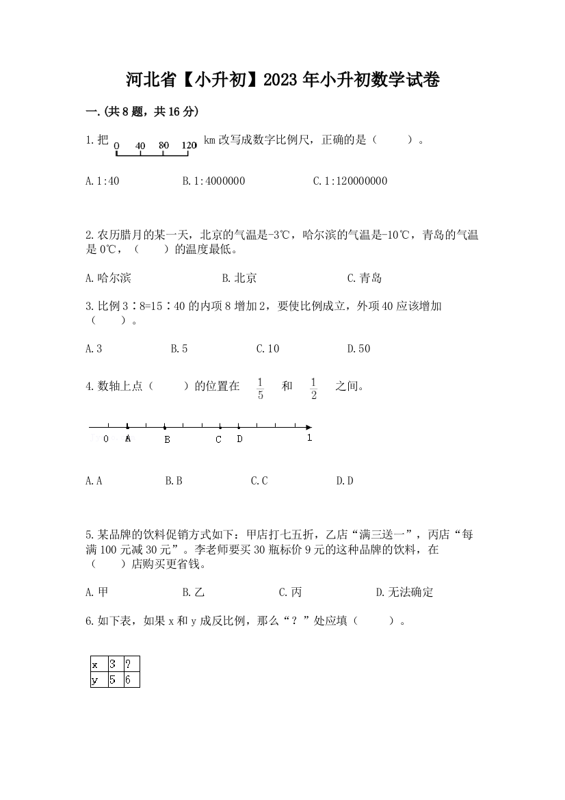 河北省【小升初】2023年小升初数学试卷附答案（考试直接用）