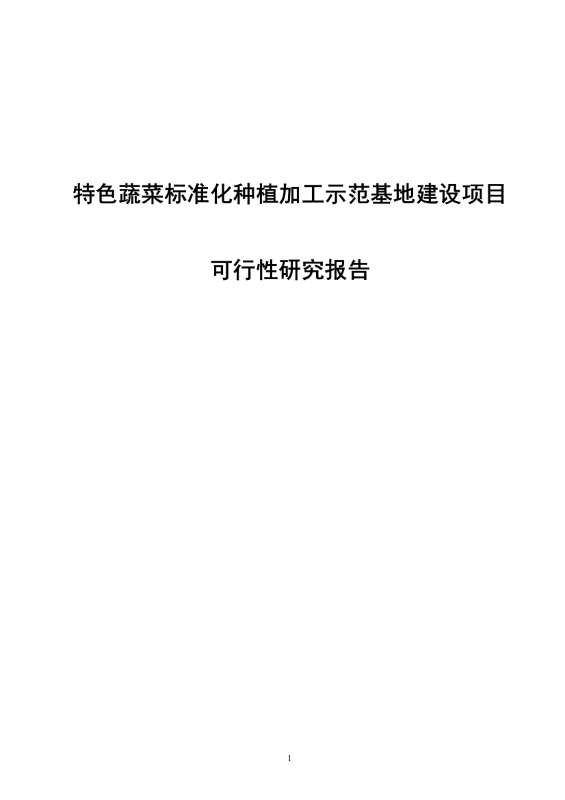 特色蔬菜标准化种植加工示范基地建设项目可行性研究分析报告