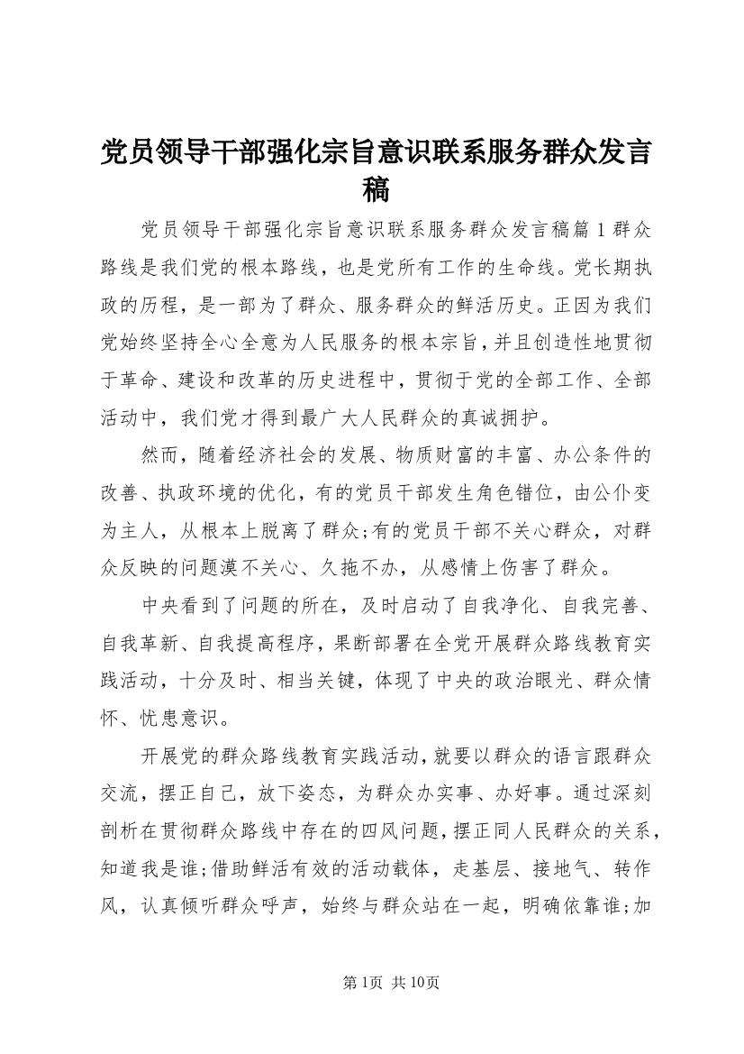 党员领导干部强化宗旨意识联系服务群众发言稿