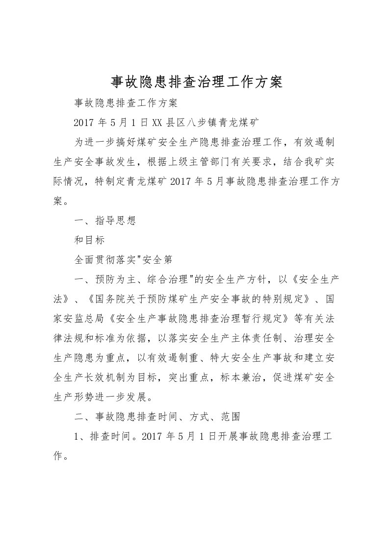 2022年事故隐患排查治理工作方案