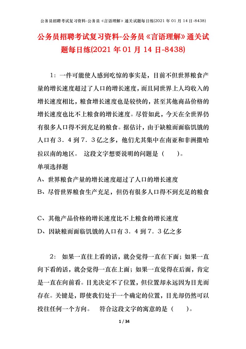 公务员招聘考试复习资料-公务员言语理解通关试题每日练2021年01月14日-8438