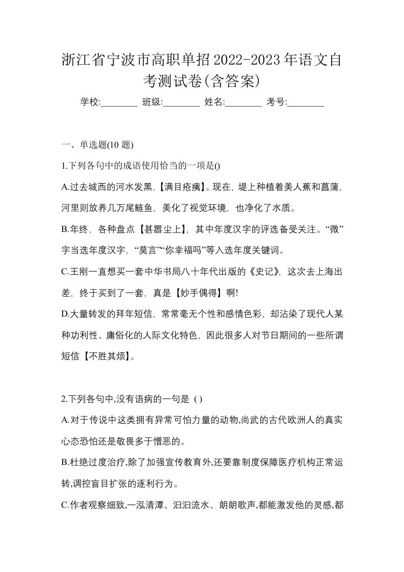 浙江省宁波市高职单招2022-2023年语文自考测试卷含答案