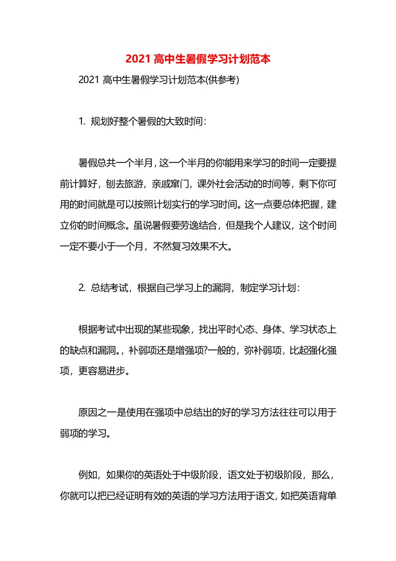 2021高中生暑假学习计划范本