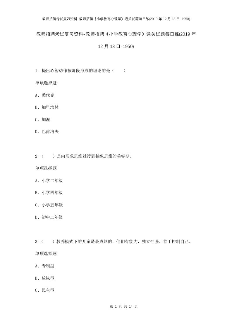 教师招聘考试复习资料-教师招聘小学教育心理学通关试题每日练2019年12月13日-1950