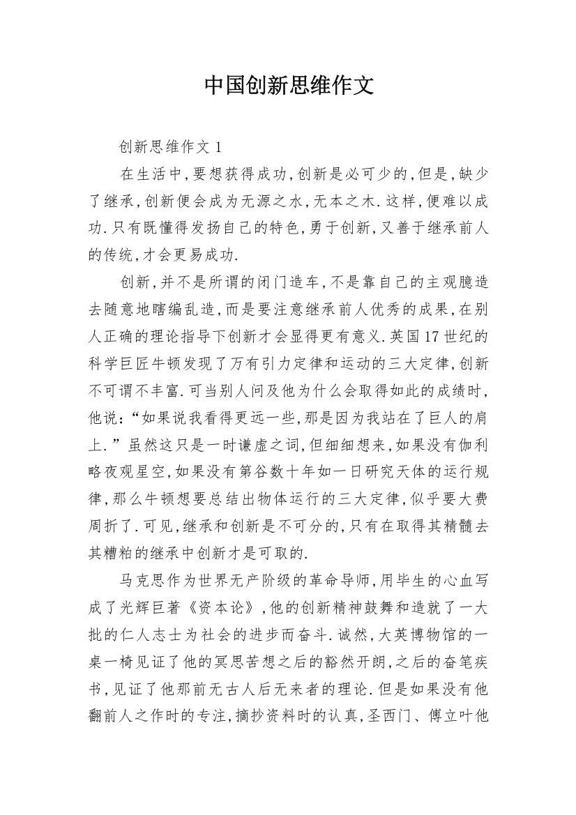 中国创新思维作文